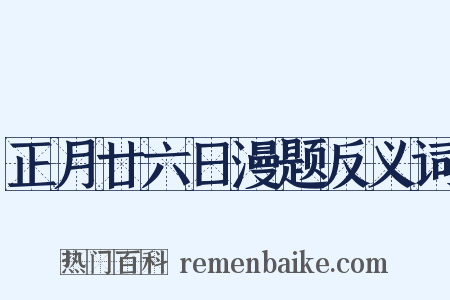 正月廿六日漫题反义词是什么意思的图片